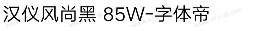 汉仪风尚黑 85W字体转换